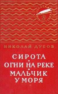 Обложка книги «Огни на реке»