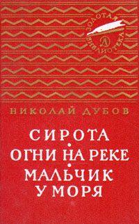 Обложка книги «Огни на реке»