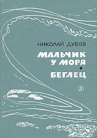 Обложка книги «Мальчик у моря»