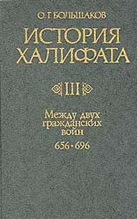 Обложка книги «Между двумя гражданскими войнами (656-696)»