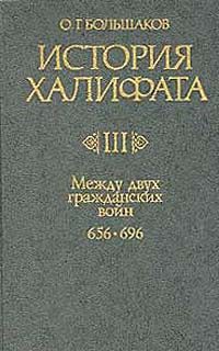 Обложка книги «Между двумя гражданскими войнами (656-696)»