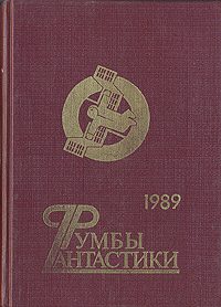 Обложка книги «Корабль Роботов»