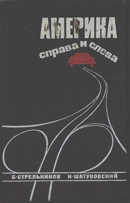 Обложка книги «Америка справа и слева»