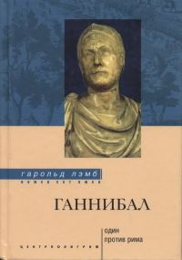 Обложка книги «Ганнибал: один против Рима»