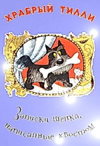 Обложка книги «Храбрый Тилли: Записки щенка, написанные хвостом»