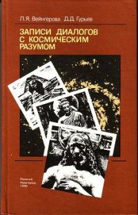 Обложка книги «Записи диалогов с космическим разумом»