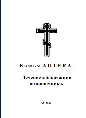 Обложка книги «Божья АПТЕКА . Лечение заболеваний позвоночника.»