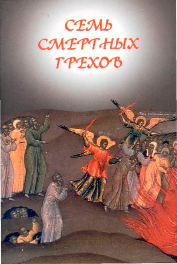 Обложка книги «Семь смертных грехов»