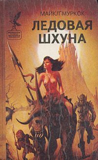 Обложка книги «Ледовая Шхуна»