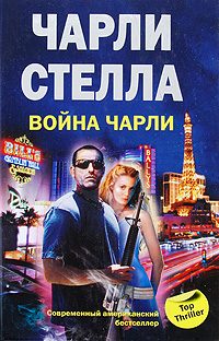 Обложка книги «Война Чарли»