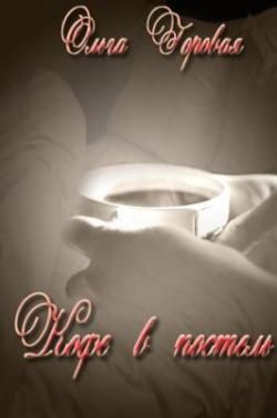 Обложка книги «Кофе в постель»