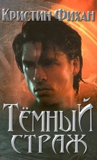 Обложка книги «Темный страж»