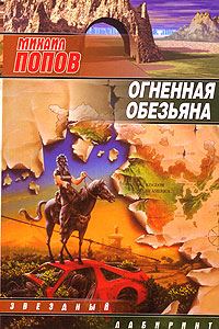 Обложка книги «Огненная обезьяна»