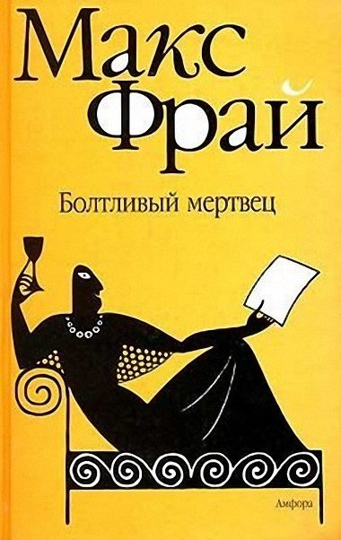 Обложка книги «Болтливый мертвец»