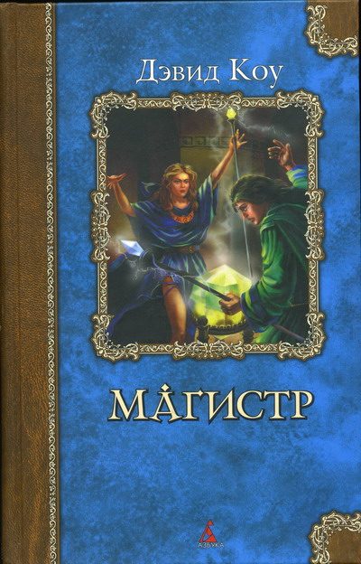Обложка книги «Магистр»