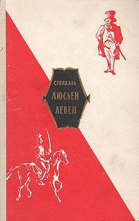 Обложка книги «Люсьен Левен (Красное и белое)»