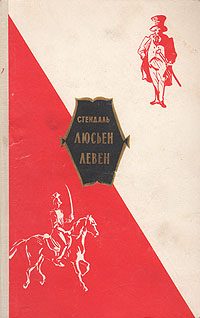 Обложка книги «Люсьен Левен (Красное и белое)»