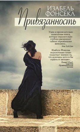 Обложка книги «Привязанность»