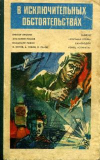 Обложка книги «В исключительных обстоятельствах 1985»