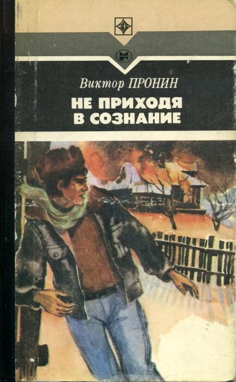 Обложка книги «Не приходя в сознание»