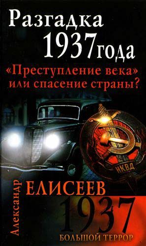 Обложка книги «Разгадка 37-го года. «Преступление века» или спасение страны?»