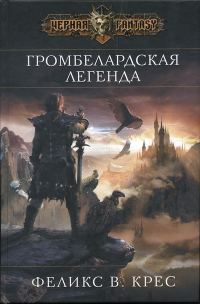 Обложка книги «Громбелардская легенда»