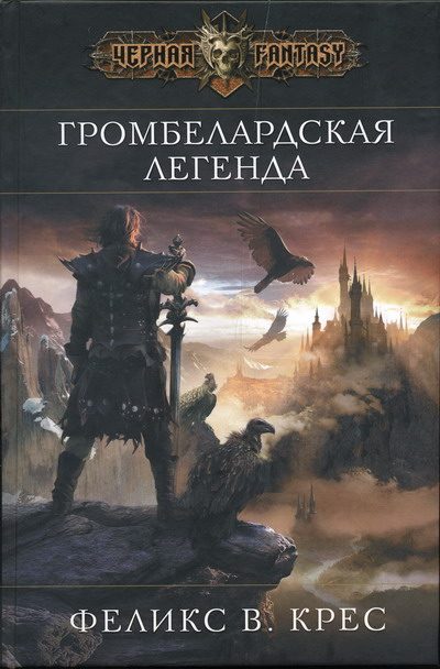 Обложка книги «Громбелардская легенда»