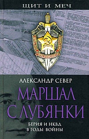 Обложка книги «Маршал с Лубянки»