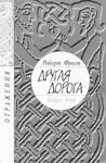 Обложка книги «Другая дорога»