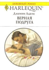 Обложка книги «Верная подруга»