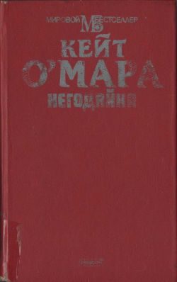 Обложка книги «Негодяйка»