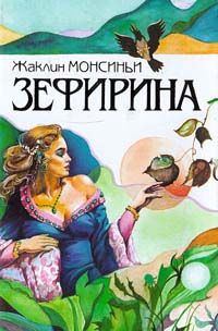 Обложка книги «Божественная Зефирина»