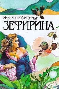 Обложка книги «Божественная Зефирина»