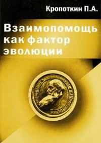 Обложка книги «Взаимопомощь как фактор эволюции»