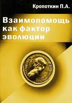 Обложка книги «Взаимопомощь как фактор эволюции»