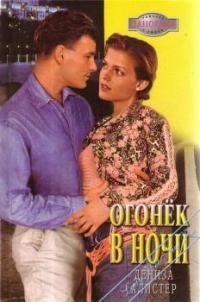 Обложка книги «Огонек в ночи»