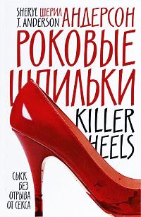 Обложка книги «Роковые шпильки»