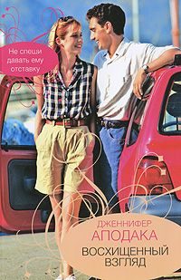 Обложка книги «Восхищенный взгляд»