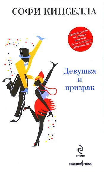 Обложка книги «Девушка и призрак»