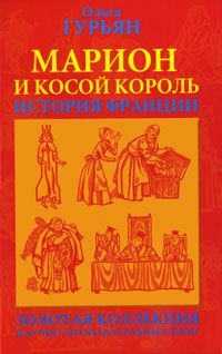 Обложка книги «Марион и косой король»