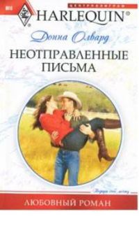 Обложка книги «Неотправленные письма»