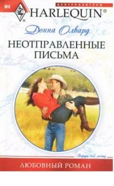 Обложка книги «Неотправленные письма»