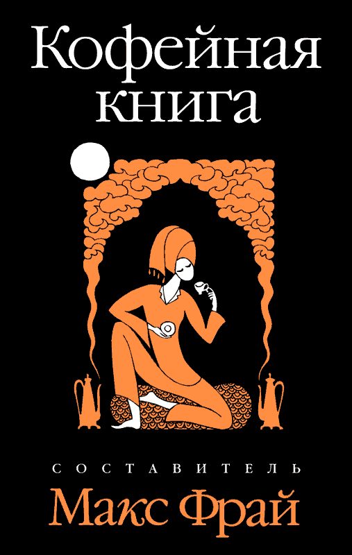 Обложка книги «Кофейная книга»