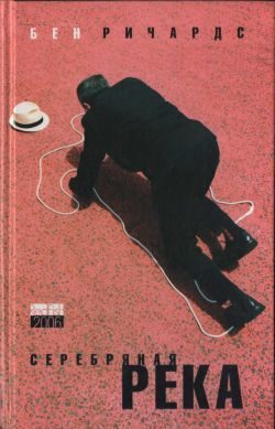 Обложка книги «Серебряная река»