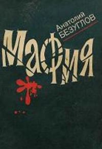 Обложка книги «Мафия»