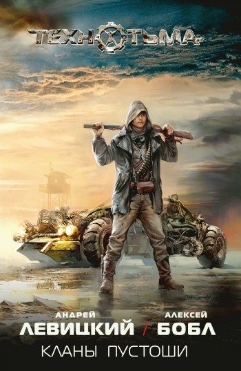 Обложка книги «Кланы Пустоши»