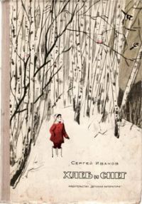 Обложка книги «Хлеб и снег»