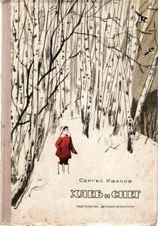 Обложка книги «Хлеб и снег»