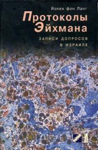 Обложка книги «Протоколы Эйхмана. Записи допросов в Израиле»