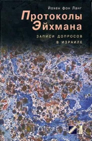 Обложка книги «Протоколы Эйхмана. Записи допросов в Израиле»
